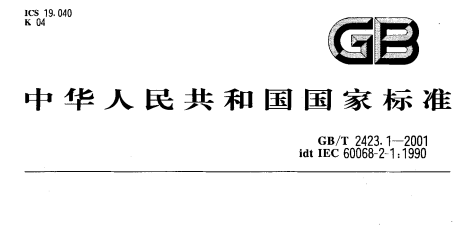 高低温冲击试验箱执行与满足标准介绍